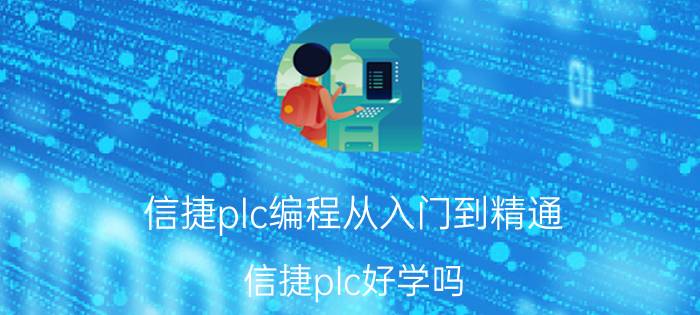 信捷plc编程从入门到精通 信捷plc好学吗？